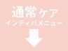 ここから下は「通常」ケアインディバメニューです!