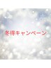 冬得【ご新規様ウェルカム】お悩みに特化 和漢よもぎ蒸し40分¥4300⇒¥3100
