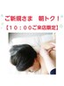 朝トク！【10：00ご来店限定】肩こり・むくみ解消　デトックスアロマ90分