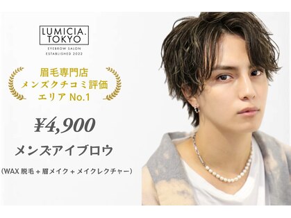 メンズ眉毛/アイブロウサロンLUMICIA.MEN 千葉店【メンズ眉毛専門店】の写真