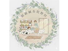 経絡鍼灸院 野村【4月下旬OPEN予定】