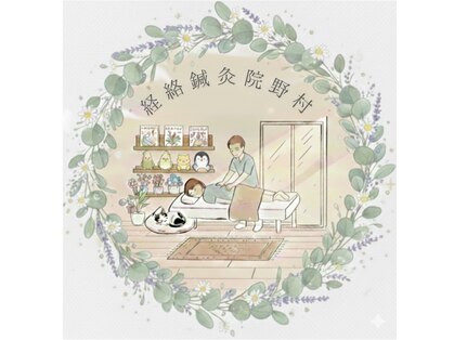 経絡鍼灸院 野村【4月下旬OPEN予定】の写真