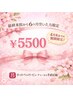 【再来限定！】おかえりなさいクーポン ¥9900→¥5500 60分