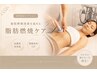 【燃焼効率UP】集中ボディオプション ￥22000→￥3300