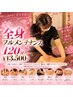 【贅沢フルケア 】足湯×全身オイル×腸もみ×顔×炭酸ヘッド120分¥13500