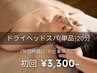 【仕事帰りにおすすめ★リラク】ドライヘッドスパ20分 3,300円(単品)