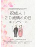 祝☆成人!20歳晴れの日コース◎【混雑可能性大◎予約はお早めに!】