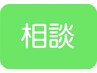 【カウンセリング】当日メニューご相談