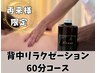 【再来様限定】背中リラクゼーション60分