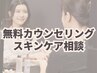 無料カウンセリング・肌悩みやスキンケアの相談￥０ [有楽町駅]
