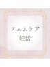 【妊活/温活】進化版よもぎ蒸し60分+リンパマッサージ10分