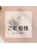 【ご新規様】似合わせまつげパーマ ¥5000→¥4500
