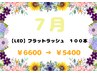 【LED】フラットラッシュ100本 6600円→5400円