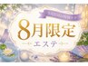 【8月限定エステ】透明感UPエステ40分 ￥8,470→￥6000