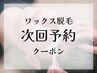 【ワックス脱毛】次回予約クーポン◆最終来店から2か月以内リピート様限定◆