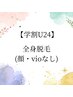 【学割U24】全身脱毛（顔・VIOなし）¥7,500