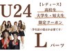U24 レディース【高校/短大/大学生限定】Lパーツ 1回 ¥2.430
