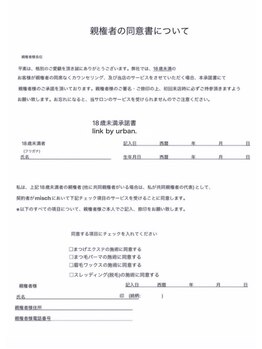 リンクバイアーバン(link by urban.)/【未成年同意書】