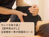キレイな後ろ姿♪【肩甲骨はがし】全身整体＋巻き肩・猫背コース　1980円