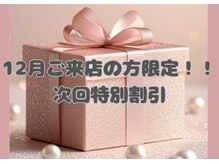 今月ご来店で、2月まで使えるスペシャル割引キャンペーン中！！