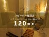 【リピーター様限定】120min ドライヘッドスパ/オイルリンパ/温熱マシン