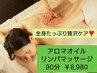 【全身たっぷり贅沢ケア！】アロマオイル全身リンパマッサージ90分