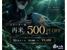 リピーター様感謝クーポン☆【¥500 OFF】ドライヘッドスパ90分¥9980→¥9480
