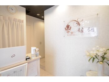 琥珀 アザブ(AZABU)/フロント