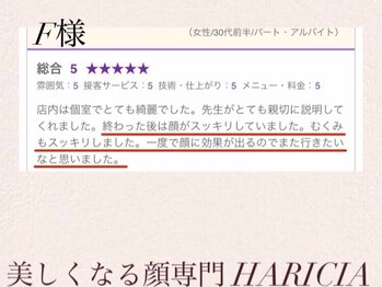 ハリシア(HARICIA)/F様 口コミ