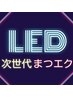 ◆次世代まつエクLED◆×フラット100本《通常¥8800→¥7980！！》