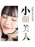 《話題沸騰中！》【神速×美骨】オーダーメイド小顔矯正~1回で実感