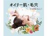 【オイリー肌・毛穴】お悩み別フェイシャルコース♪