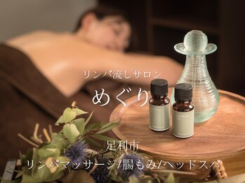 めぐり