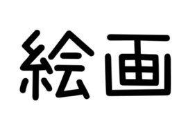 絵画