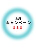 ★8月限定メニューです★