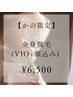 【かの限定】全身脱毛(VIO+顔) ¥6,500