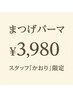 【かおり限定】まつげパーマ/3,980円