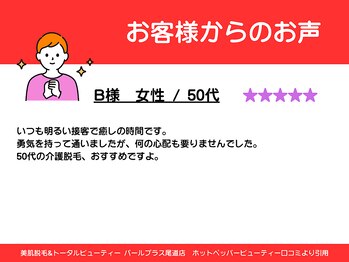 パールプラス 尾道店/50代女性からのお声