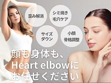 ハートエルボー(Heart elbow)