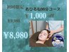 【初回限定 ￥1,000 OFF！】ドライヘッドスパ90分コース￥9,980→￥8,980！