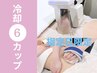 ☆20.29.30.31日限定☆脂肪冷却6カップ×キャビ×脂肪分解液¥19,800