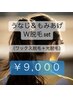 ★うなじ&もみあげ W脱毛セット 保湿込 ¥9,000