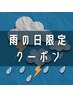 【雨の日限定】ヘッドスパ＋もみほぐし　90分　￥8000