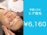 【学割U24】お顔ヒゲ全体脱毛　￥7,700→￥6,160