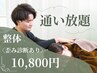 【通い放題で始めたい方】魔法の整体☆歪み診断+マッサージ ￥14800→￥10800
