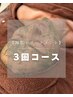 超お得!!【陶肌：３回コース】シミ改善・ニキビケア・毛穴改善オプション付