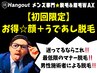 【久留米メンズ脱毛】初回限定★ お得なセット！顔＋うであし脱毛 &nbsp;10,000円