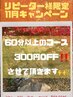 【リピーター様限定特別クーポン】60分以上のコース300円OFF