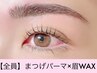 《10分前来店》まつげパーマ×眉WAX ¥8000