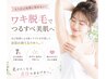 つるんと脇に◇ワキ脱毛￥3000男女ok